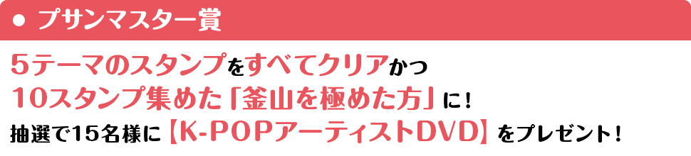 プサンマスター賞