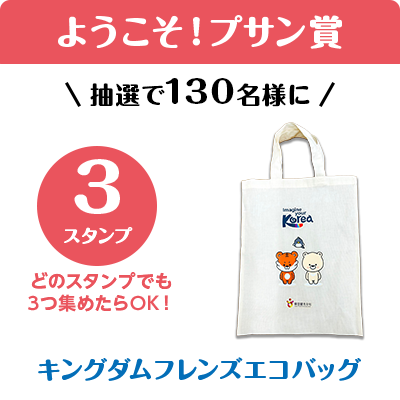 ようこそ！プサン賞