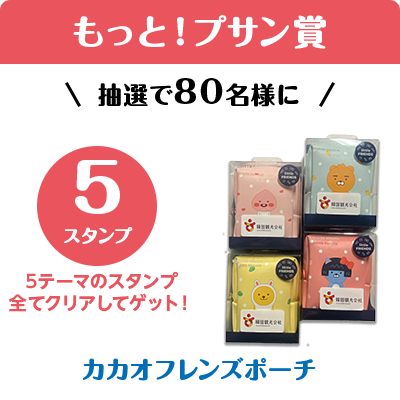 もっと！プサン賞