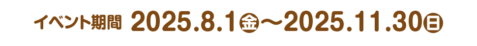 イベント期間：2025年2月18日（火）～2025年3月31日（月）