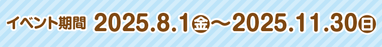 イベント期間：2025年2月18日（火）～2025年3月31日（月）