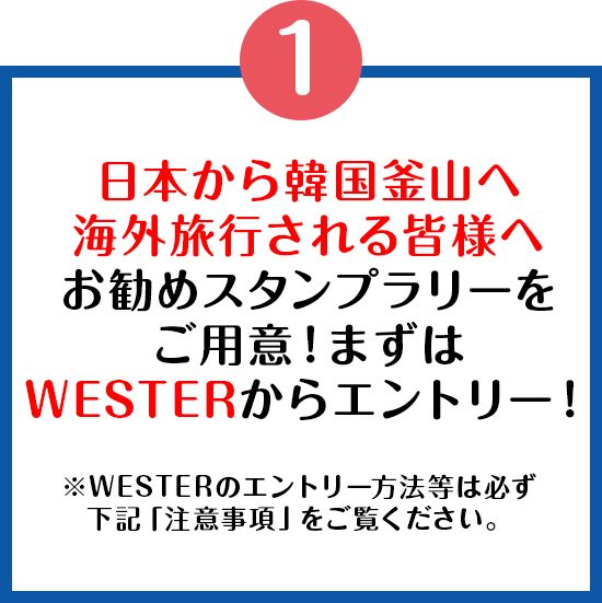 日本から韓国釜山へ海外旅行される皆様へお勧めスタンプラリーをご用意！まずはWESTERからエントリー！※WESTERのエントリー方法等は必ず下記「注意事項」をご覧ください。