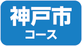 神戸コース