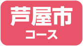 芦屋市コース