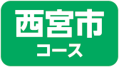 西宮市コース