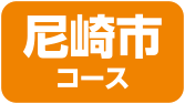 尼崎市コース
