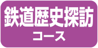 鉄道歴史探訪コース