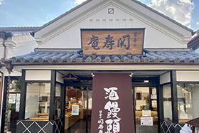 甘辛の関寿庵