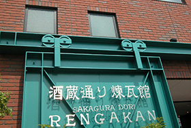 日本盛　酒蔵通り煉瓦館