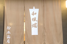 松本商店　和ろうそく神戸