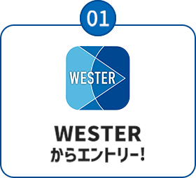 01：WESTERからエントリー！