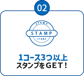 02：38の対象スポットで5つ以上スタンプをＧＥＴ！）