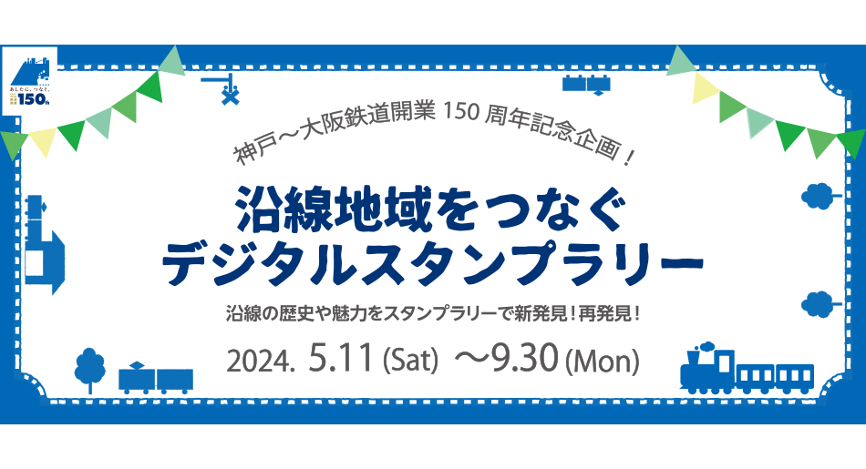 神戸～大阪鉄道開業150周年記念企画！沿線地域をつなぐデジタルスタンプラリー