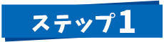 ステップ1