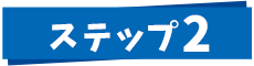 ステップ2