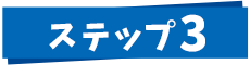 ステップ3