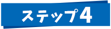 ステップ4