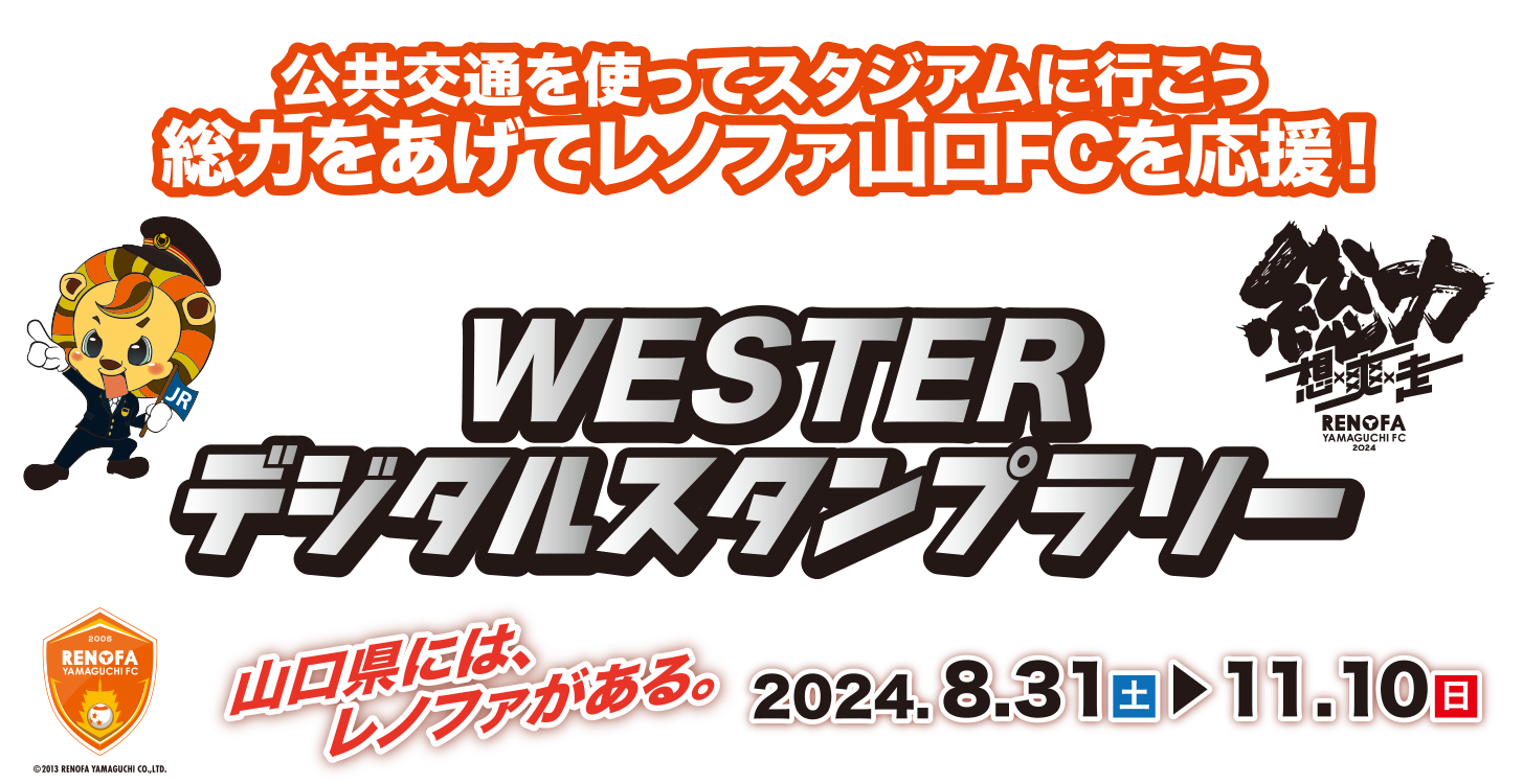公共交通を使ってスタジアムに行こう 総力をあげてレノファ山口FCを応援！ WESTERデジタルスタンプラリー