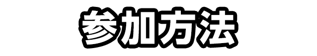 参加方法
