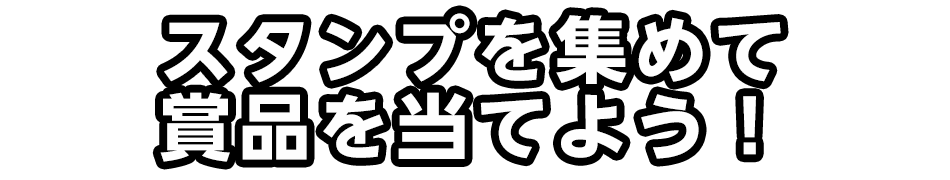 スタンプを集めて賞品を当てよう！