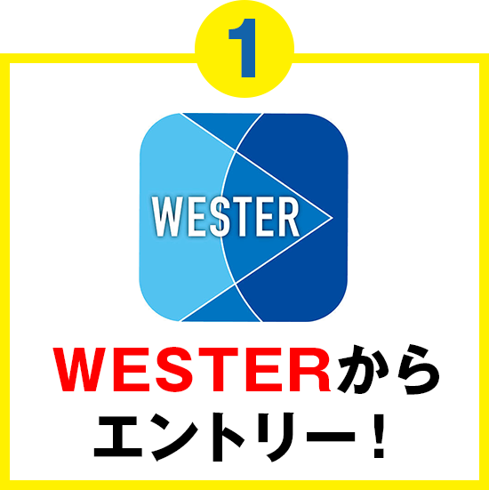 WESTERからエントリー