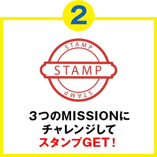 ３つのMISSIONにチャレンジしてスタンプGET！
