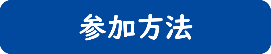 参加方法