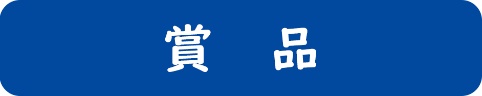 賞品