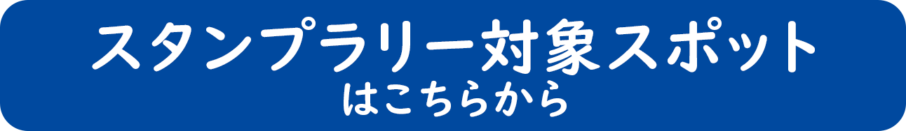 スタンプラリー対象スポットはこちらから