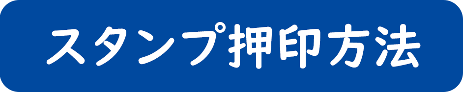 スタンプ押印方法