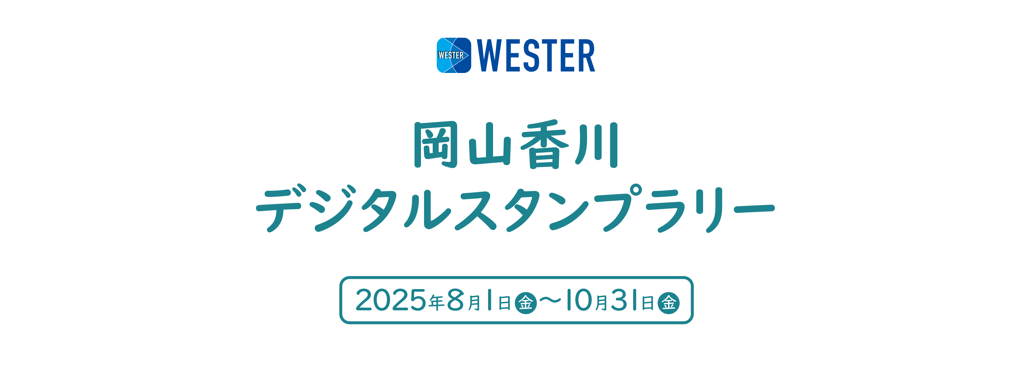 WESTER岡山香川デジタルスタンプラリー