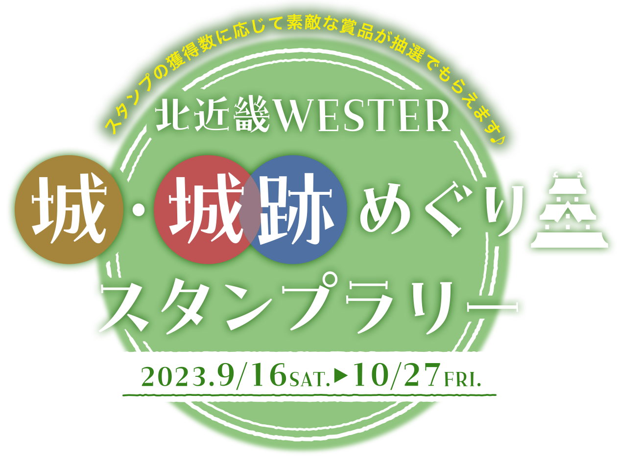 北近畿WESTER 城・城跡めぐりスタンプラリー