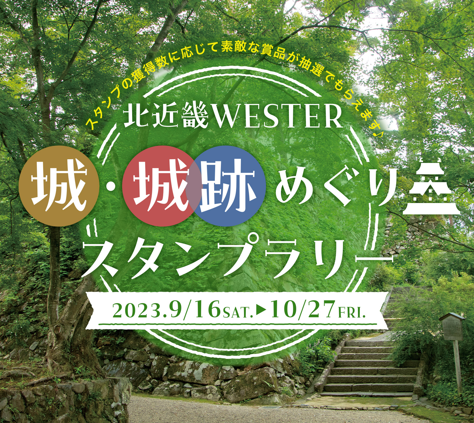 北近畿WESTER 城・城跡めぐりスタンプラリー