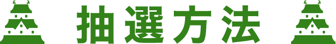 抽選