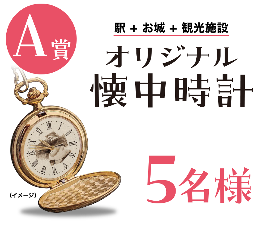 【A賞】オリジナル懐中時計5名様