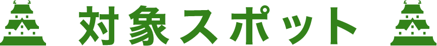 対象スポット