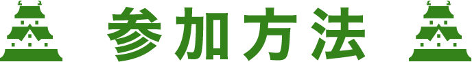 参加方法