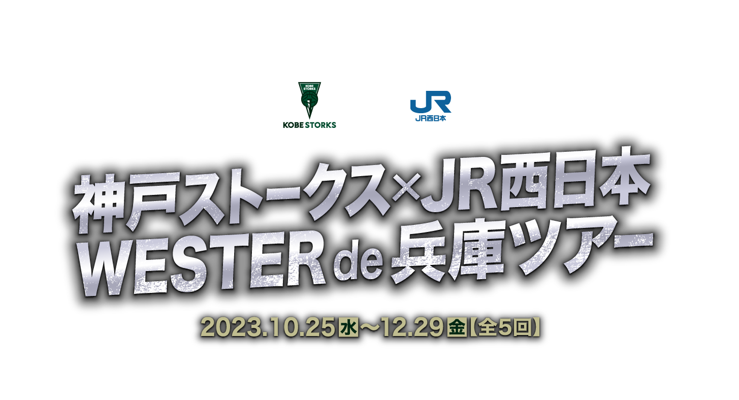 神戸ストークス×JR西日本WESTER de 兵庫ツアー