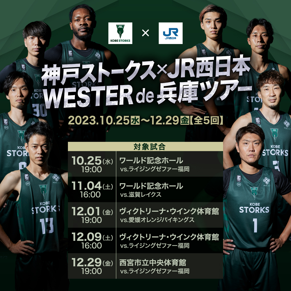 神戸ストークス×JR西日本WESTER de 兵庫ツアー