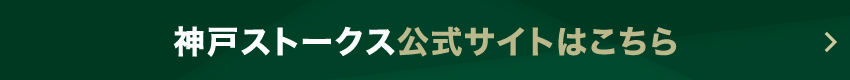 神戸ストークス公式サイトはこちら