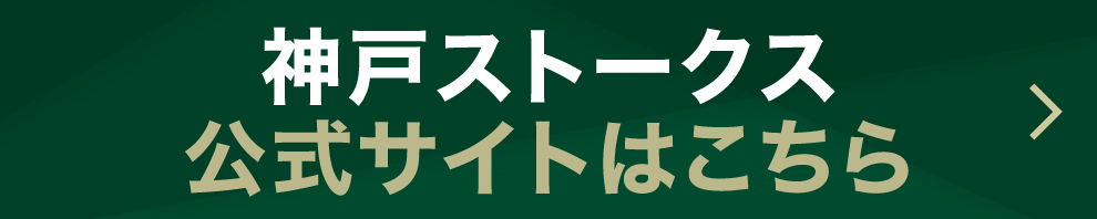 神戸ストークス公式サイトはこちら