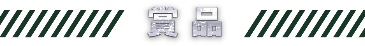 賞品