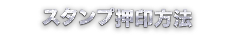 スタンプ押印方法