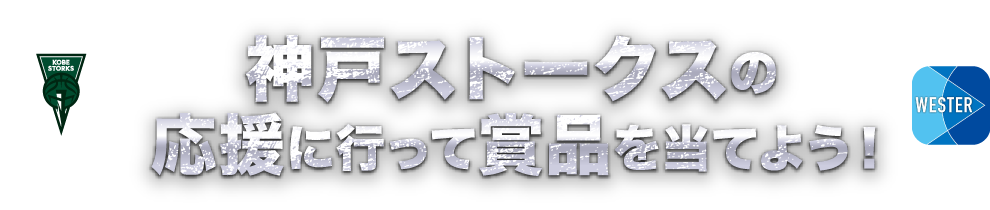 神戸ストークスの応援に行って賞品を当てよう！