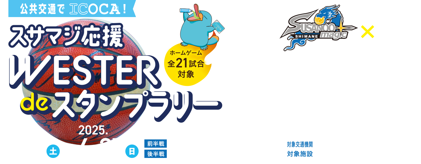 公共交通でICOCA！スサマジ応援 WESTER de スタンプラリー