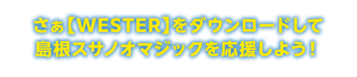 公共交通でICOCA！スサマジ応援 WESTER de スタンプラリー