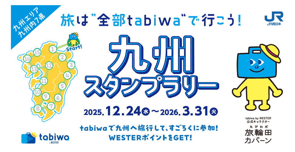 九州スタンプラリー