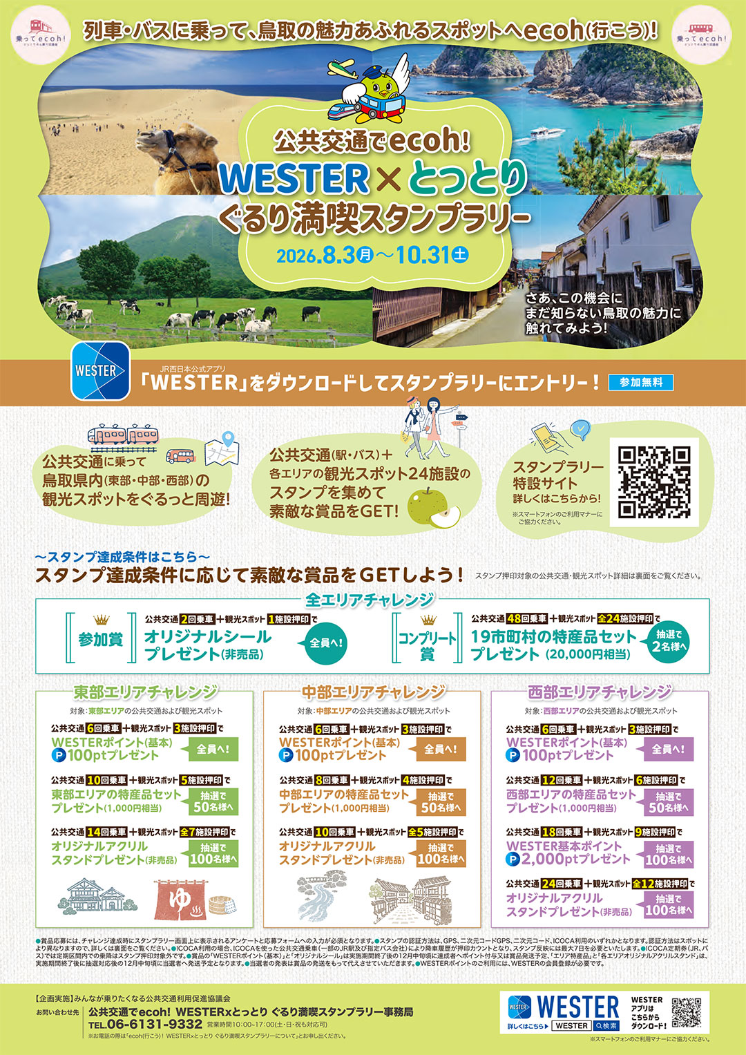 公共交通でecoh！　WESTER×とっとり　ぐるり満喫スタンプラリー