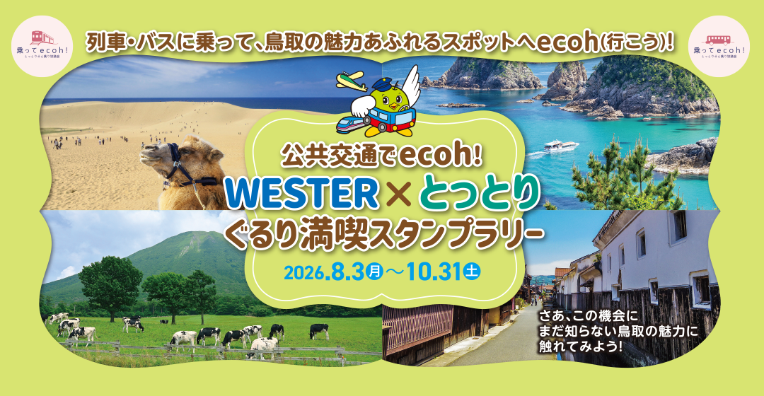 公共交通でecoh！　WESTER×とっとり　ぐるり満喫スタンプラリー