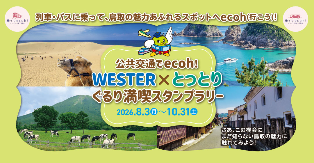 公共交通でecoh！　WESTER×とっとり　ぐるり満喫スタンプラリー